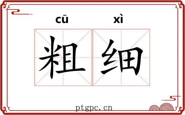 粗细 粗细