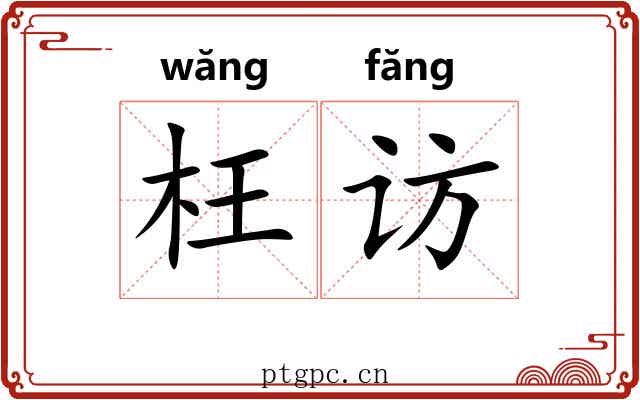 枉访