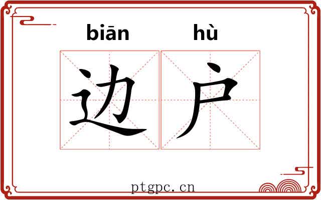 边户