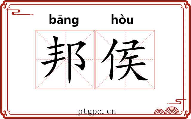 邦侯