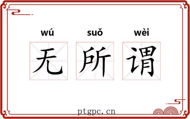 无所谓