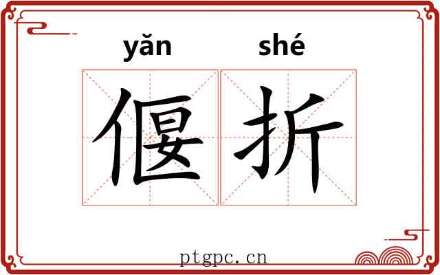 偃折 偃折