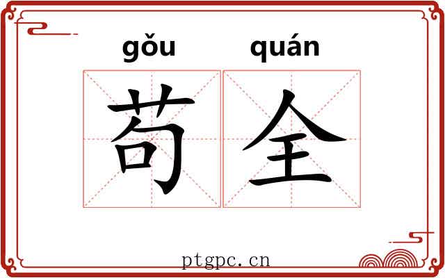 苟全