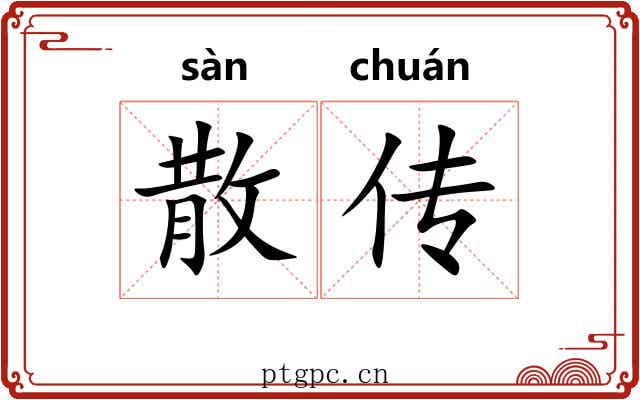 散传 散传