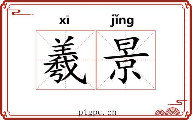 羲景 羲景