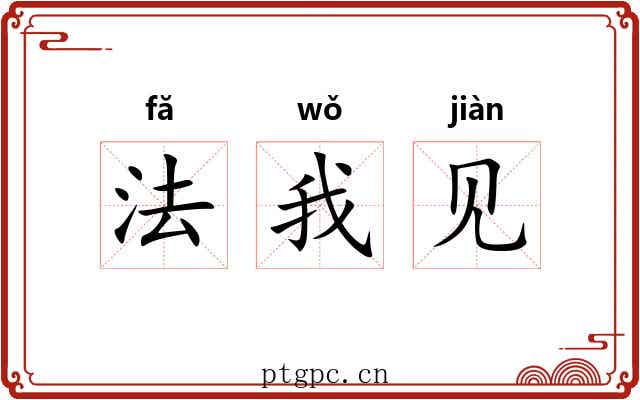 法我见 法我见