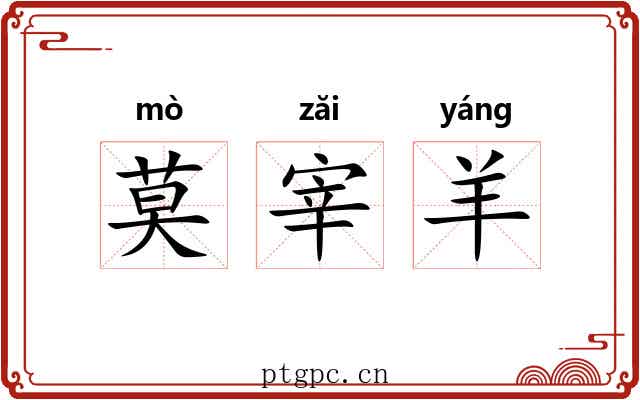 莫宰羊 莫宰羊