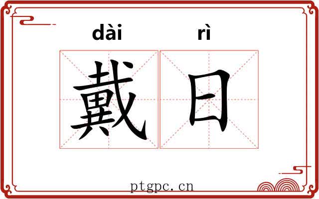 戴日 戴日