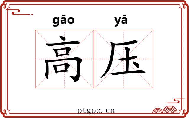 高压 高压