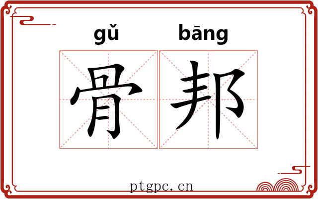 骨邦 骨邦