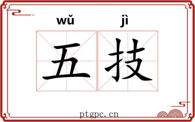 五技 五技