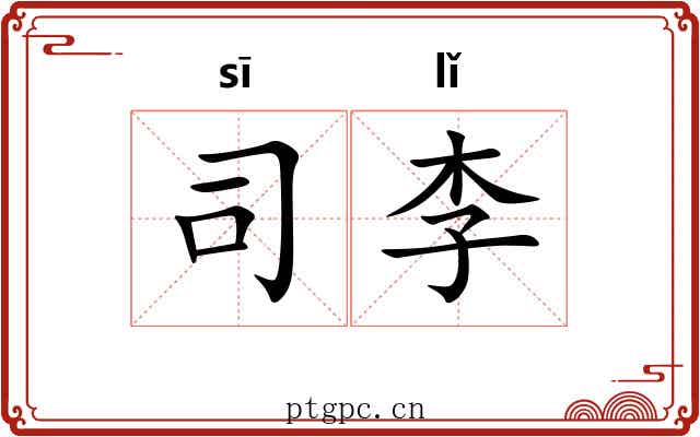 司李