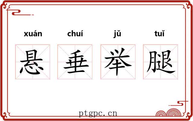 悬垂举腿
