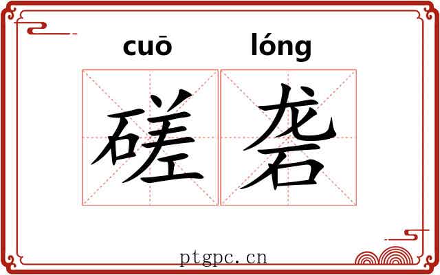 磋砻