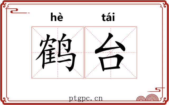 鹤台 鹤台