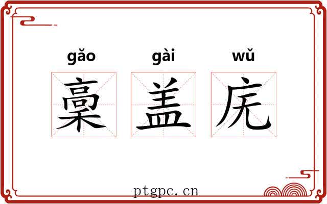 稾盖庑 稾盖庑