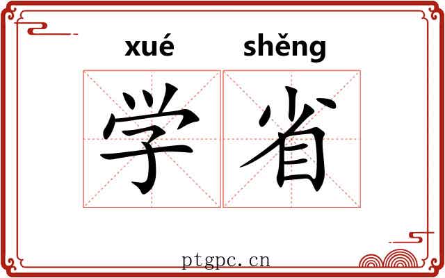 学省 学省
