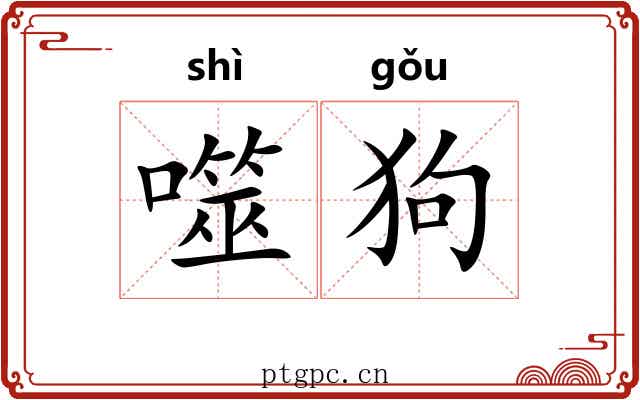 噬狗