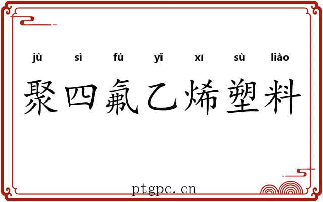 聚四氟乙烯塑料