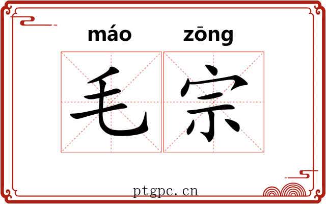 毛宗 毛宗