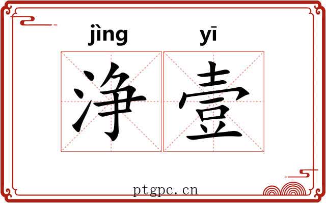 浄壹