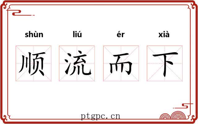 顺流而下 顺流而下