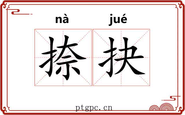 捺抉