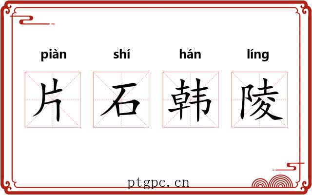 片石韩陵 片石韩陵