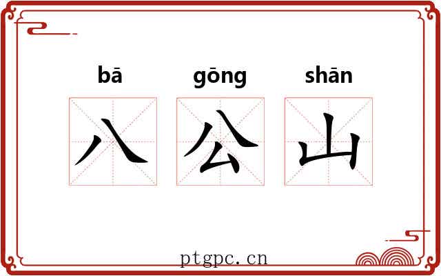 八公山