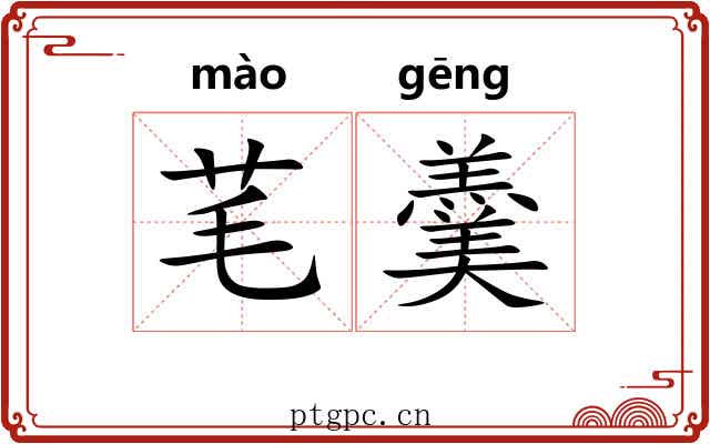 芼羹