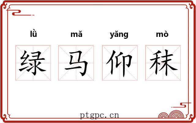 绿马仰秣