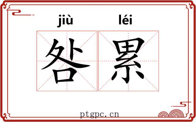 咎累 咎累