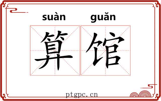 算馆