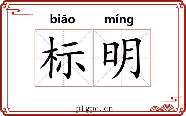 标明