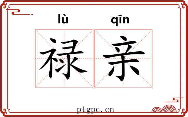 禄亲