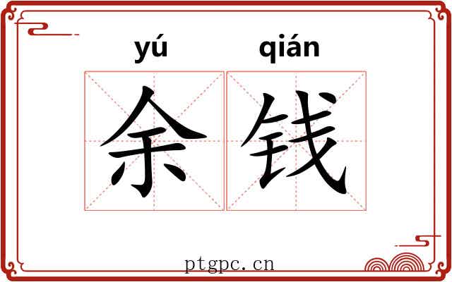 余钱