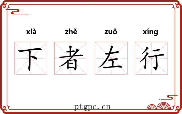 下者左行 下者左行