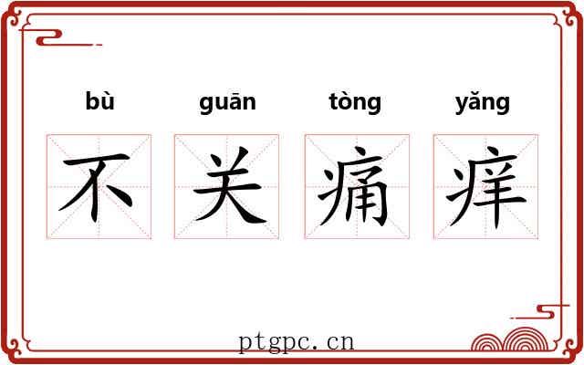 不关痛痒 不关痛痒