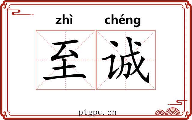 至诚 至诚