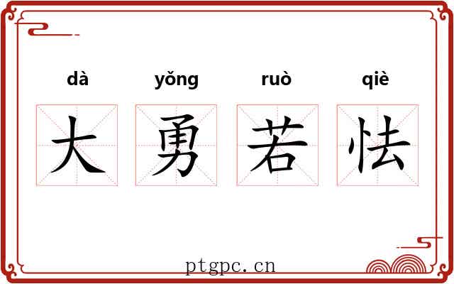 大勇若怯 大勇若怯