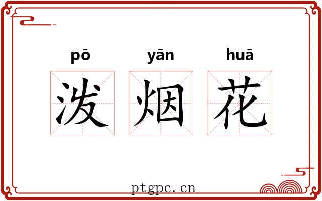 泼烟花 泼烟花
