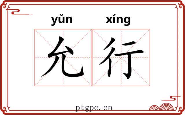 允行