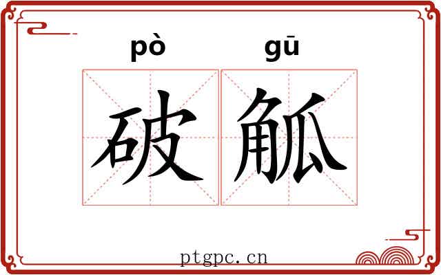 破觚 破觚