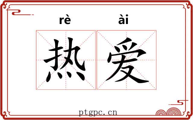 热爱 热爱