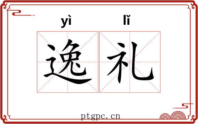 逸礼 逸礼