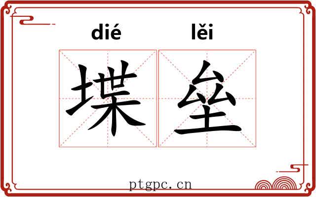 堞垒