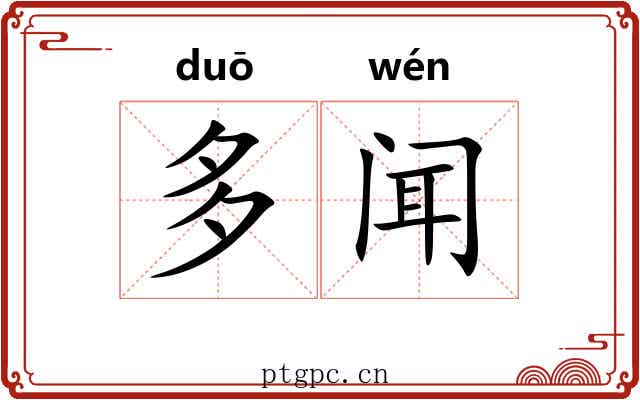 多闻 多闻