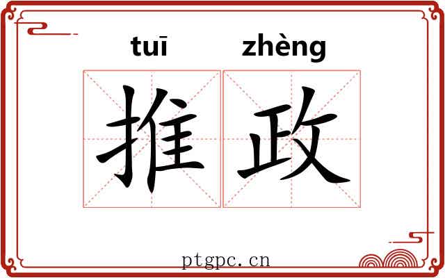 推政