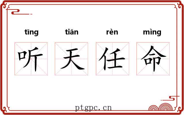 听天任命