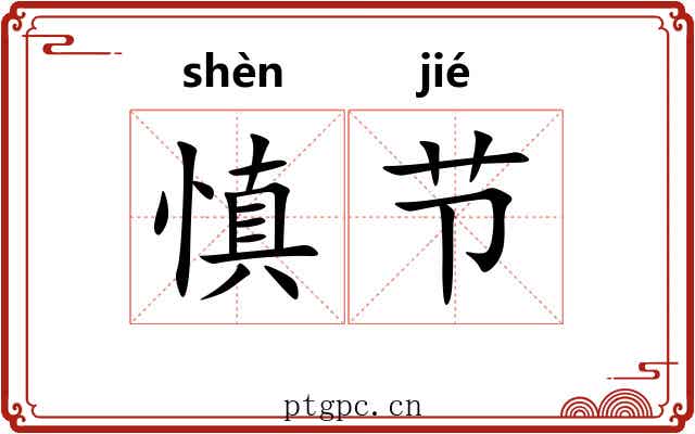 慎节 慎节